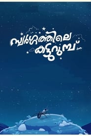 Swargathile Katturumbu (2024) Malayalam